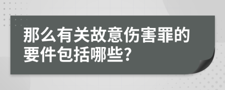 那么有关故意伤害罪的要件包括哪些?