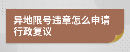 异地限号违章怎么申请行政复议