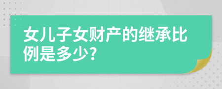 女儿子女财产的继承比例是多少?