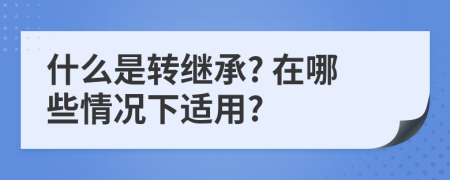 什么是转继承? 在哪些情况下适用?