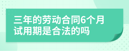 三年的劳动合同6个月试用期是合法的吗