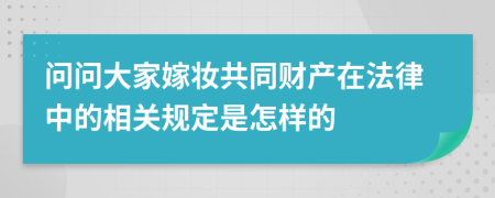 问问大家嫁妆共同财产在法律中的相关规定是怎样的