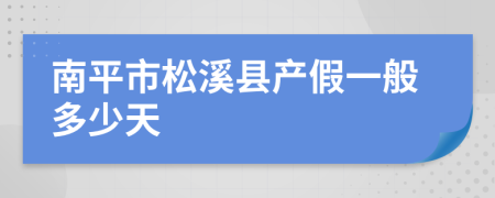 南平市松溪县产假一般多少天