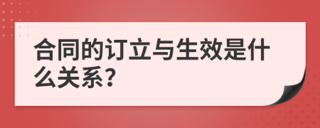 合同的订立与生效是什么关系？