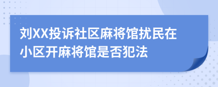 刘XX投诉社区麻将馆扰民在小区开麻将馆是否犯法