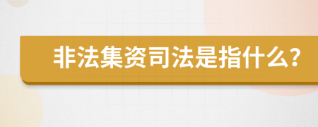 非法集资司法是指什么？