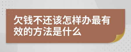 欠钱不还该怎样办最有效的方法是什么