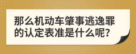 那么机动车肇事逃逸罪的认定表准是什么呢？