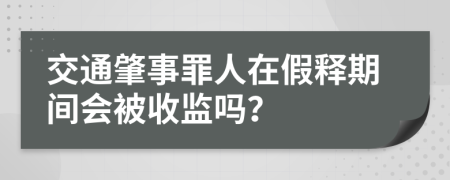 交通肇事罪人在假释期间会被收监吗？