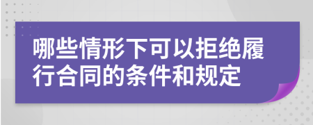 哪些情形下可以拒绝履行合同的条件和规定