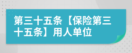 第三十五条【保险第三十五条】用人单位