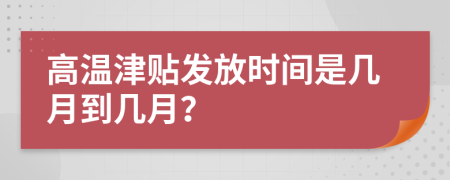 高温津贴发放时间是几月到几月？