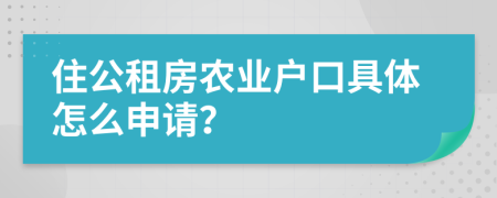 住公租房农业户口具体怎么申请？