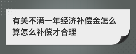 有关不满一年经济补偿金怎么算怎么补偿才合理