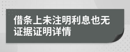 借条上未注明利息也无证据证明详情