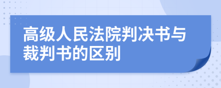 高级人民法院判决书与裁判书的区别