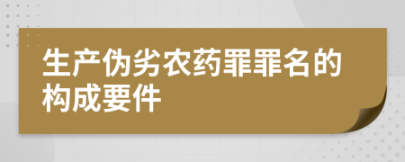 生产伪劣农药罪罪名的构成要件