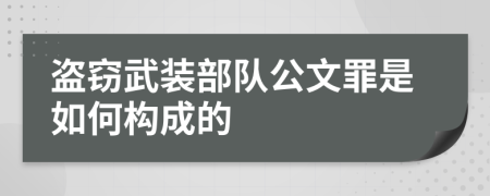 盗窃武装部队公文罪是如何构成的