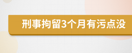 刑事拘留3个月有污点没