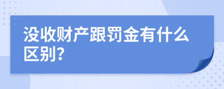 没收财产跟罚金有什么区别？