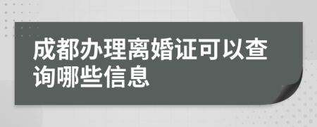 成都办理离婚证可以查询哪些信息