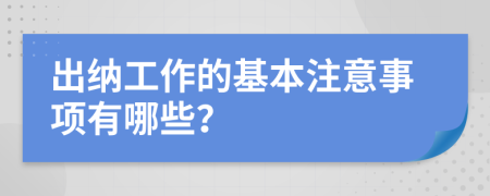 出纳工作的基本注意事项有哪些？