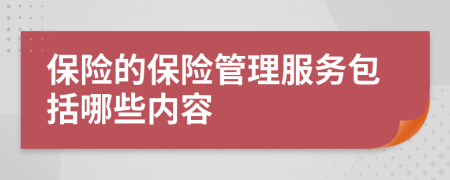 保险的保险管理服务包括哪些内容