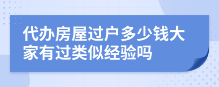 代办房屋过户多少钱大家有过类似经验吗