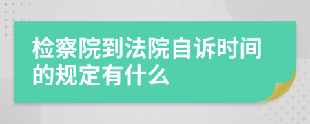 检察院到法院自诉时间的规定有什么