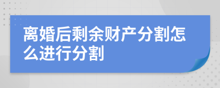 离婚后剩余财产分割怎么进行分割