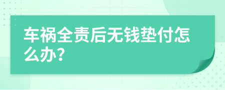 车祸全责后无钱垫付怎么办？