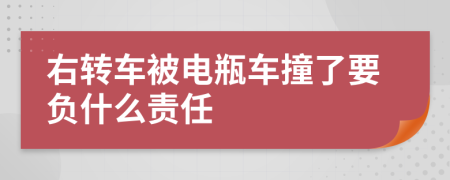 右转车被电瓶车撞了要负什么责任