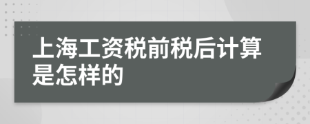 上海工资税前税后计算是怎样的