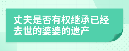 丈夫是否有权继承已经去世的婆婆的遗产