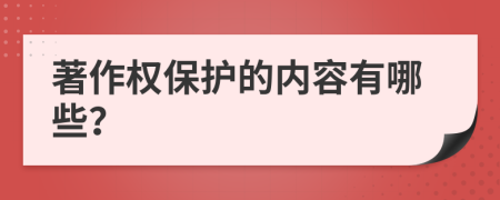 著作权保护的内容有哪些？