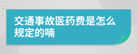 交通事故医药费是怎么规定的喃