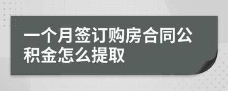 一个月签订购房合同公积金怎么提取