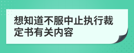 想知道不服中止执行裁定书有关内容