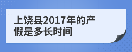 上饶县2017年的产假是多长时间