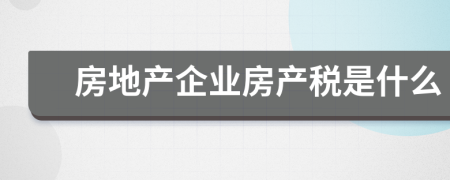 房地产企业房产税是什么