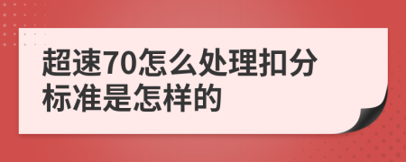 超速70怎么处理扣分标准是怎样的