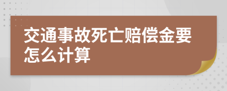 交通事故死亡赔偿金要怎么计算