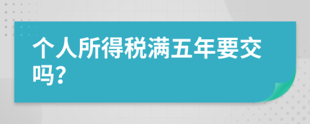 个人所得税满五年要交吗？