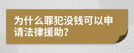 为什么罪犯没钱可以申请法律援助？