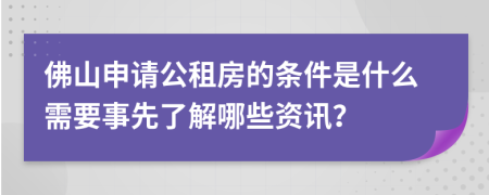 佛山申请公租房的条件是什么需要事先了解哪些资讯？