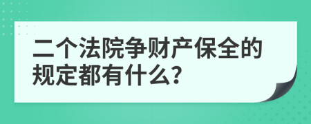 二个法院争财产保全的规定都有什么？