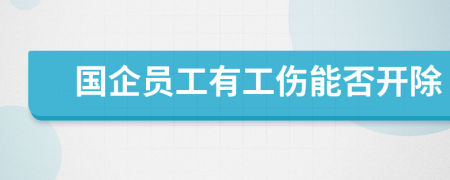 国企员工有工伤能否开除