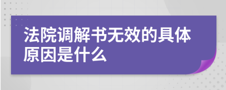 法院调解书无效的具体原因是什么