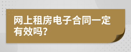 网上租房电子合同一定有效吗？