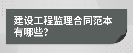 建设工程监理合同范本有哪些？